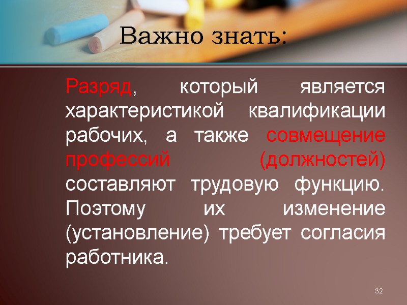 32 Важно знать:  Разряд, который является характеристикой квалификации рабочих, а также совмещение профессий